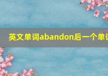 英文单词abandon后一个单词