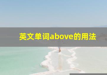 英文单词above的用法