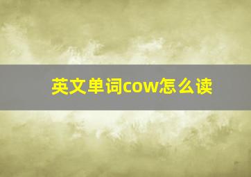 英文单词cow怎么读