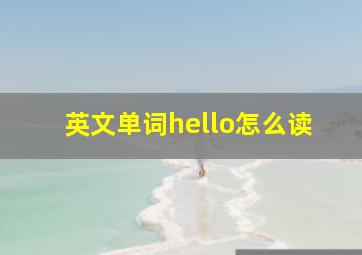 英文单词hello怎么读