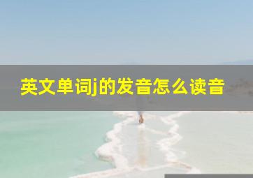 英文单词j的发音怎么读音