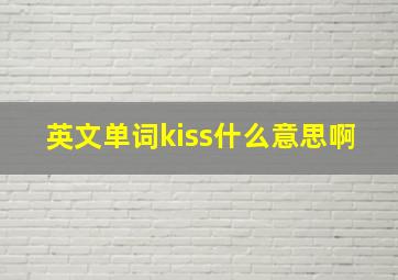 英文单词kiss什么意思啊