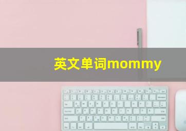 英文单词mommy