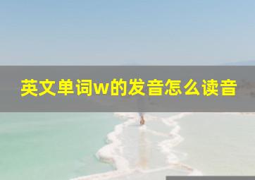 英文单词w的发音怎么读音