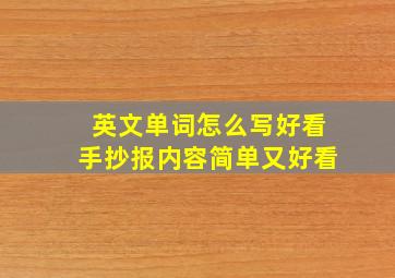 英文单词怎么写好看手抄报内容简单又好看