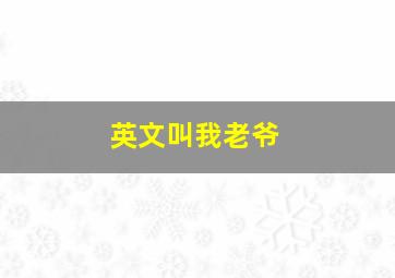 英文叫我老爷