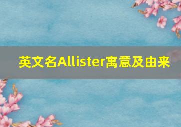 英文名Allister寓意及由来