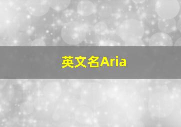 英文名Aria