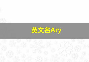 英文名Ary