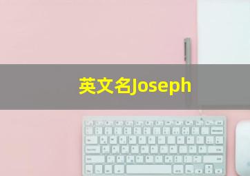 英文名Joseph