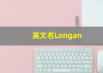 英文名Longan