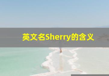 英文名Sherry的含义