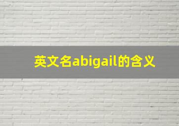 英文名abigail的含义