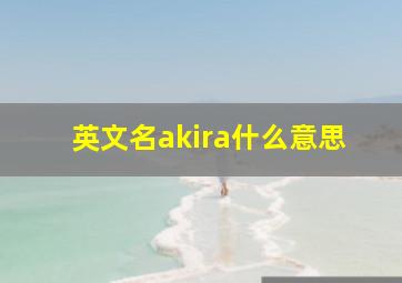 英文名akira什么意思