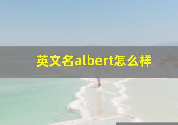 英文名albert怎么样