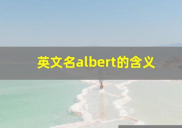 英文名albert的含义