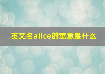 英文名alice的寓意是什么