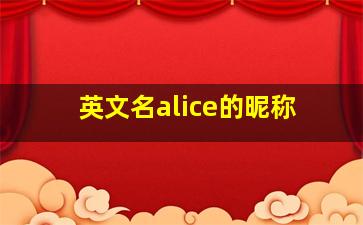 英文名alice的昵称