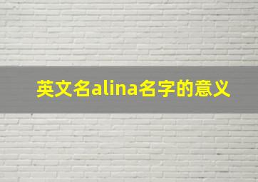 英文名alina名字的意义