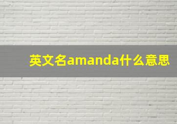 英文名amanda什么意思