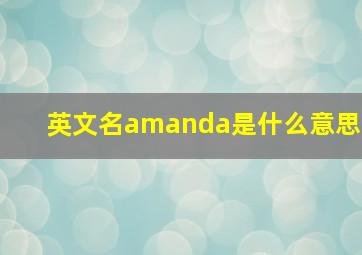 英文名amanda是什么意思