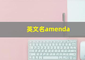 英文名amenda