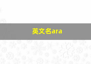 英文名ara