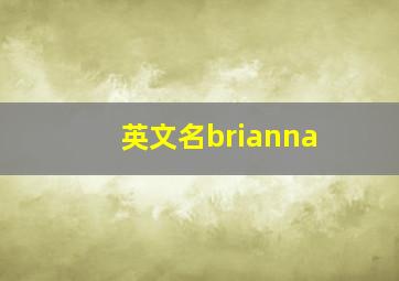 英文名brianna