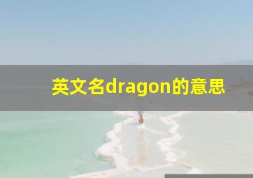 英文名dragon的意思