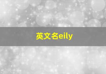 英文名eily