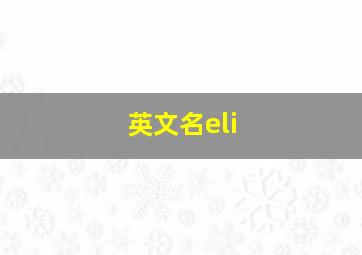 英文名eli