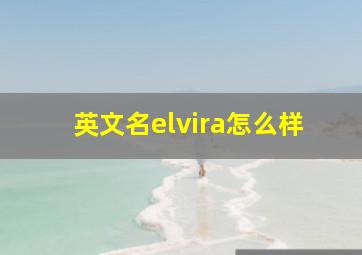 英文名elvira怎么样