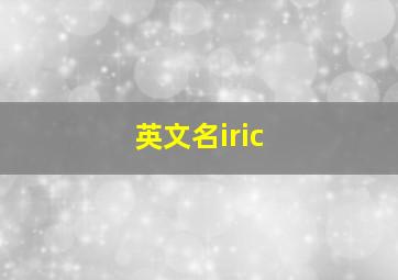 英文名iric