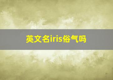 英文名iris俗气吗