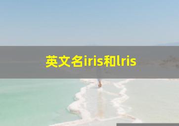 英文名iris和lris