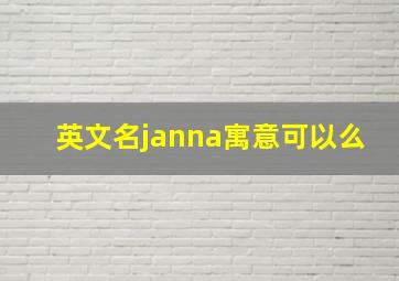 英文名janna寓意可以么