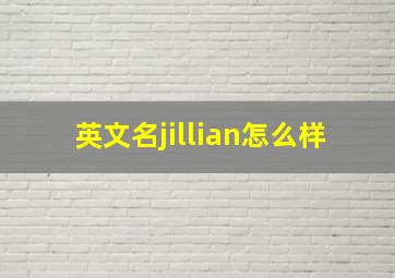 英文名jillian怎么样