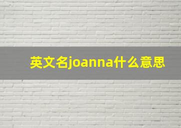 英文名joanna什么意思