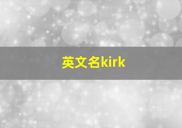 英文名kirk