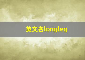 英文名longleg