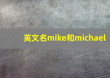 英文名mike和michael