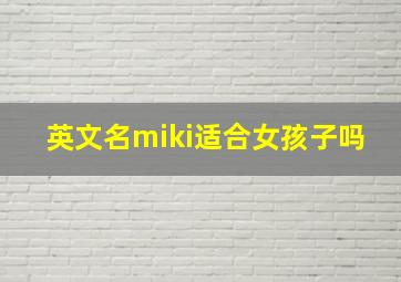 英文名miki适合女孩子吗