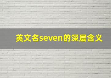 英文名seven的深层含义