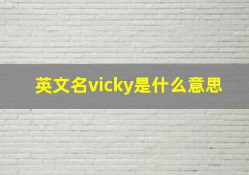 英文名vicky是什么意思