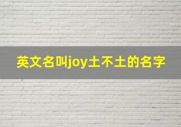 英文名叫joy土不土的名字