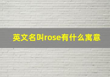 英文名叫rose有什么寓意