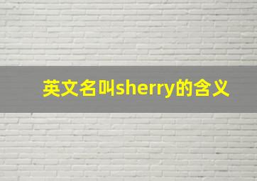 英文名叫sherry的含义