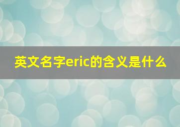 英文名字eric的含义是什么