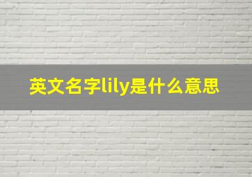 英文名字lily是什么意思