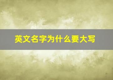 英文名字为什么要大写